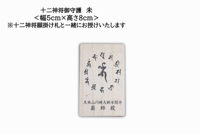 十二神将願掛け守（じゅうにしんしょう がんかけまもり）未 波夷